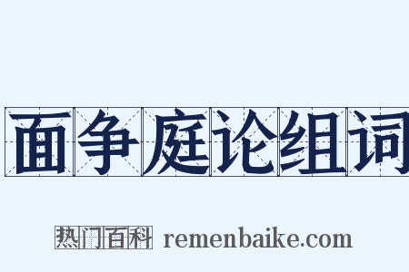 面争庭论组词是什么意思的图片